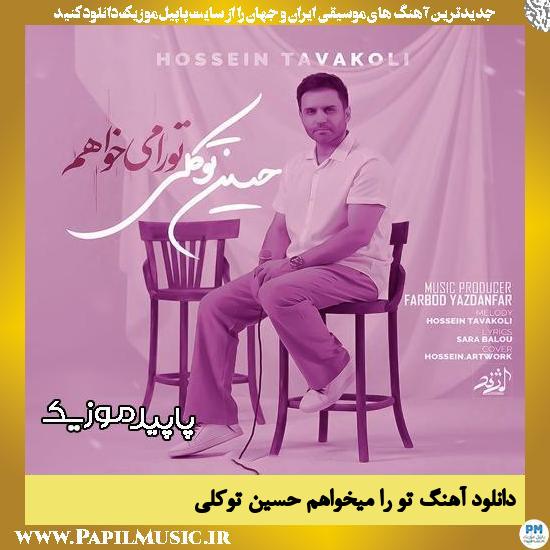دانلود آهنگ تو را میخواهم از حسین توکلی